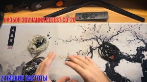 Обзор цап усилителя CELEST CD-20: Искусство баланса и высок?