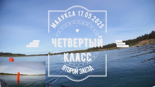 Малукса 17.05.2025. Четвертый класс второй заезд.
