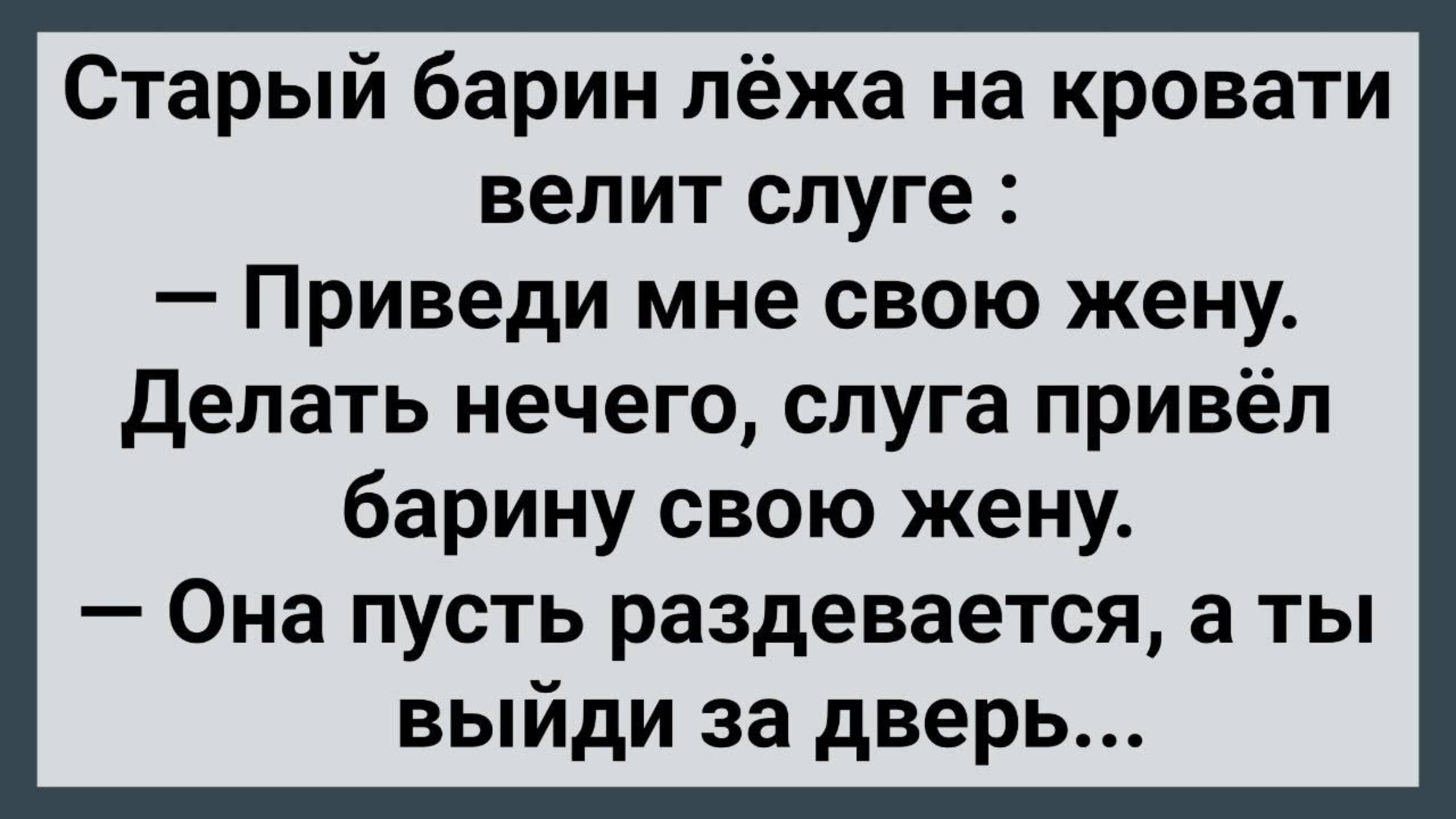 Как Барин с Женой Слуги Возлег! Сборник Свежих Анекдотов! Юмор!