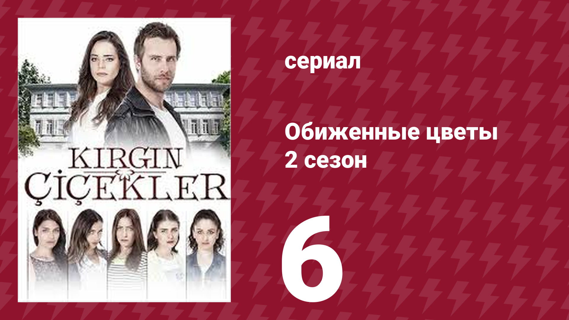 Обиженные цветы 2 сезон 6 серия (сериал, 2015)