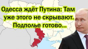 ОДЕССА ЖДЕТ ПУТИНА! ПОСЛЕДНИЕ СРОЧНЫЕ НОВОСТИ!
