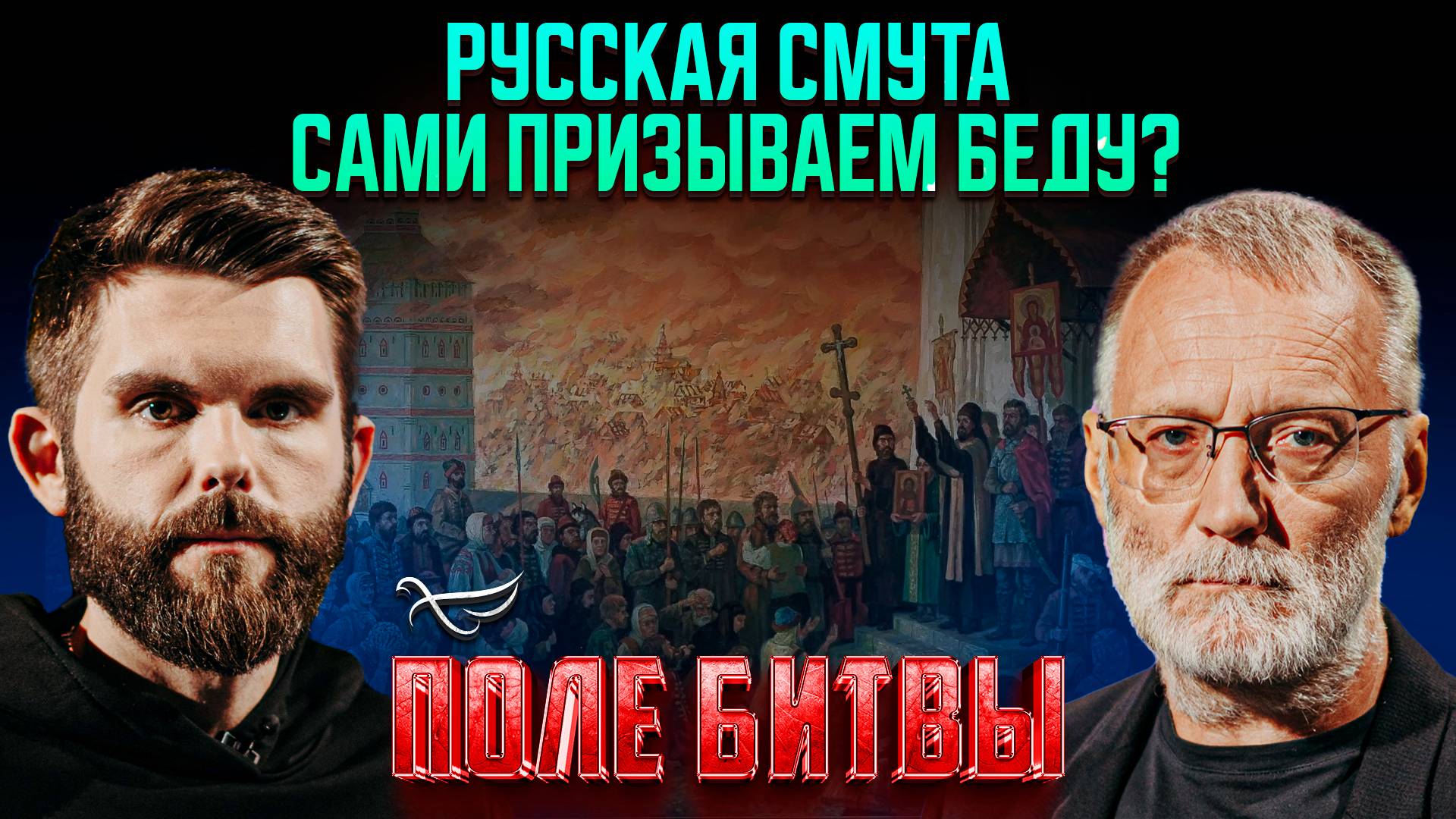 Русская смута. Сами призываем беду?