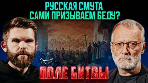 Русская смута. Сами призываем беду? / Поле битвы