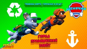 ЩЕНЯЧИЙ ПАТРУЛЬ: ГОРОД ПРИКЛЮЧЕНИЙ ЗОВЁТ |Серия 7🐶| Мультик для детей МУЛЬТФИЛЬМ ИГРА