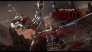 Бог воды и молнии Рейн MK 11 Прохождения Башни Серия №9 #?