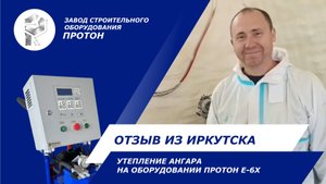 Утепление ангара на оборудовании для пенополиуретана Протон Е-6х. Отзыв от клиента.