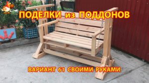 Поделки из поддонов своими руками как сделать пошагово (61) 🪚🪛🔨 Идеи для дачи и сада 🏡