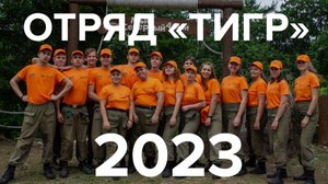 Студенческий отряд "Тигр" - 2023