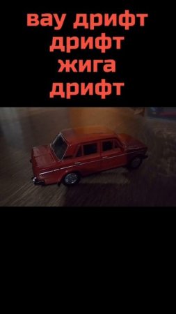 Вау дрифт дрифт жига дрифт...