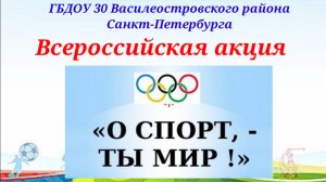 Всероссийская акция "О, спорт - ты мир!"
Номинация "Спортивный репортаж"