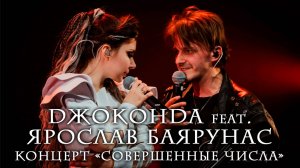 Ярослав Баярунас на концерте группы «Джоконда» «Совершенные числа» │10.05.2025