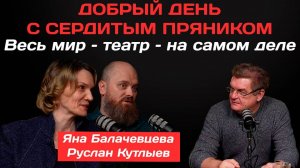 Яна Балачевцева и Руслан Кутлыев: Весь мир – театр – на самом деле