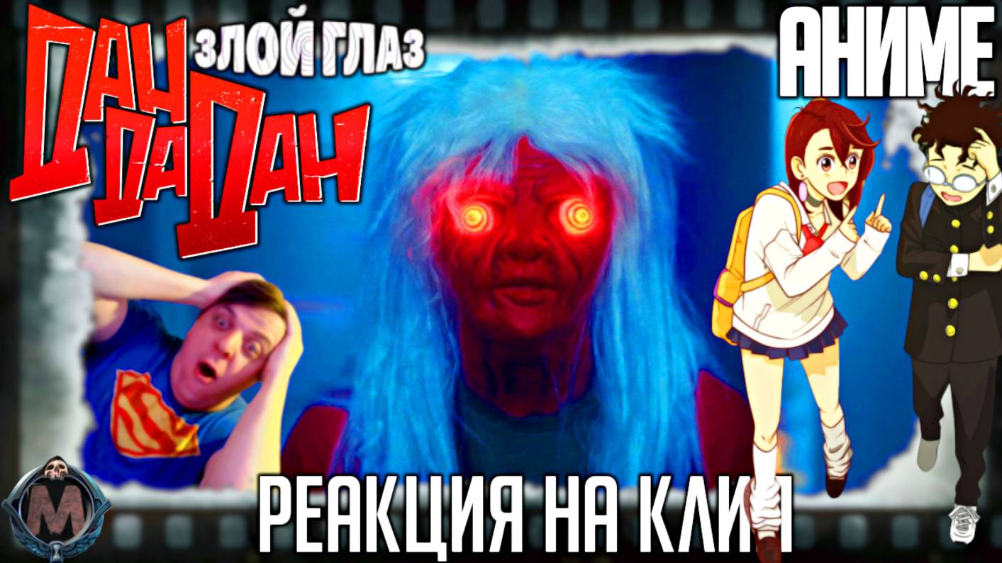 Otonoke DAN DA DAN и дублированный трейлер Дандадан: Злой глаз [АНИМЕ РЕАКЦИЯ] Прокат в РФ 19 июня!