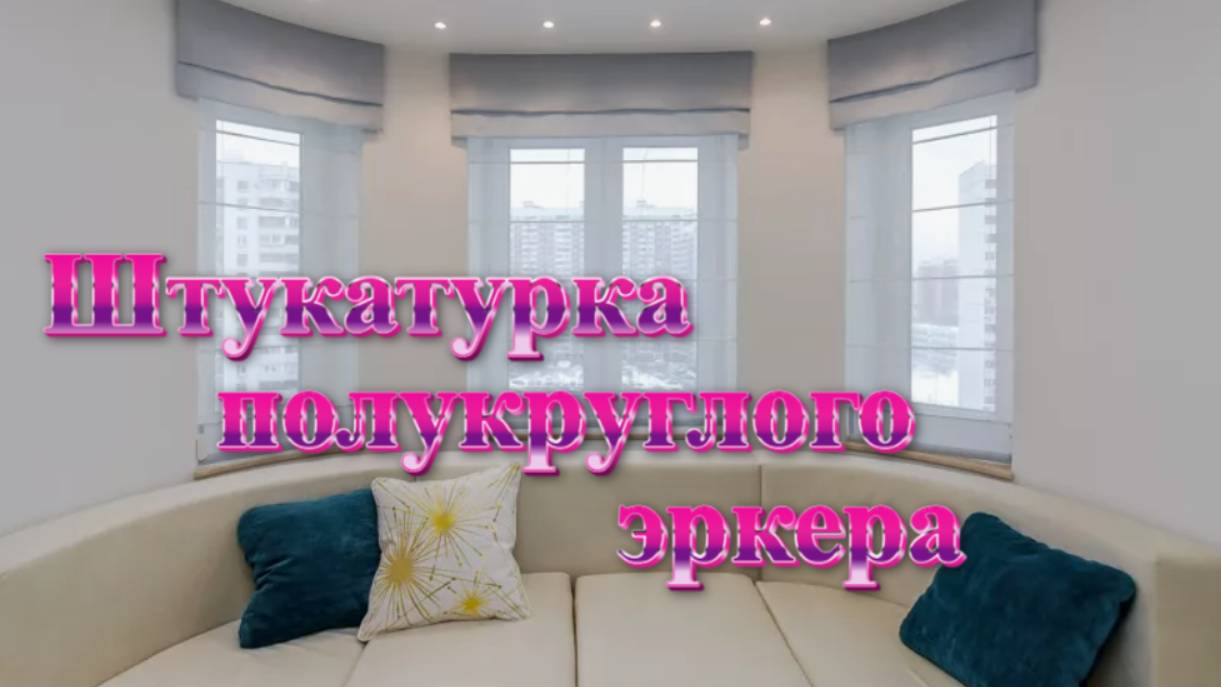 Как оштукатурить полукруг? Штукатурка кирпича своими руками. Как заштукатурить эркер