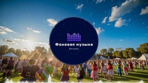 Фоновая музыка - Folk / Фолк / Народная / Традиционная 16