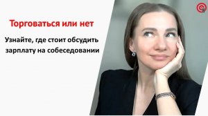Торговаться или нет: Узнай, где стоит обсудить зарплату на собеседовании