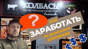 Как заработать на домашнем копчении?