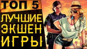 🔥 ТОП 5 ЛУЧШИХ ИГР В ЖАНРЕ ЭКШЕН | ACTION (ЗА ПОСЛЕДНИЕ 20 ЛЕТ) 🔥
