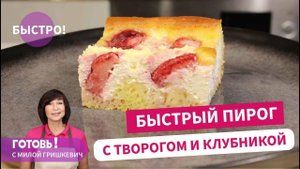 Вкусно! БЫСТРЫЙ ПИРОГ С ТВОРОГОМ И КЛУБНИКОЙ Выпечка с клубникой Быстрый и простой рецепт пирога