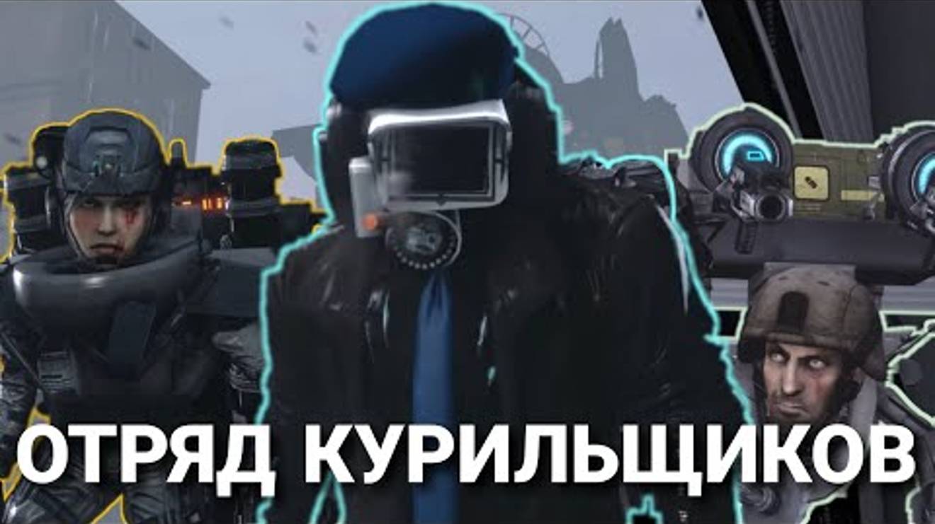 Скибиди туалеты объединились с камераменами ?