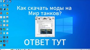 Как скачать моды на Мир танков? ОТВЕТ ТУТ