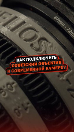 Как подключить советский объектив к современной камере?