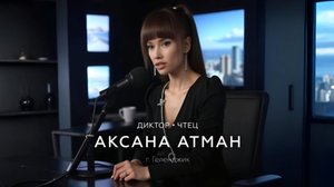 ДИКТОР//АКСАНА АТМАН - демо premium 2025