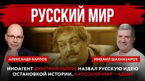 Иноагент Дмитрий Быков назвал русскую идею остановкой истории, а русский мир – адом