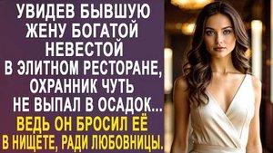 Увидев бывшую жену богатой невестой в элитном ресторане, охранник чуть не выпал в осадок, ведь он...