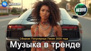 ХИТЫ 2024 2025🎉Музыка в тренде 2024🔥САМЫЕ ЛУЧШИЕ ПЕСНИ 2024
