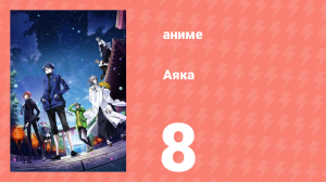 Аяка 8 серия (аниме-сериал, 2023)