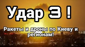УДАР 3 по Киеву и ренионам