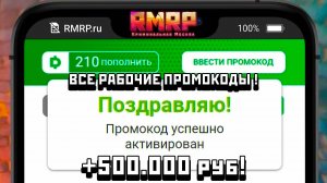 ВСЕ РАБОЧИЕ ПРОМОКОДЫ НА РМРП!