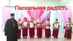 Пасхальная радость