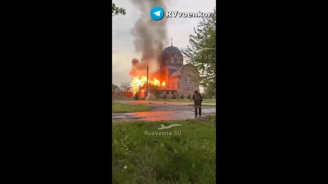 НИЧЕГО СВЯТОГО! В Ходе Атак На Курское Тёткино В Н.П. Попова-Лежачи Враг Сжёг Церковь!