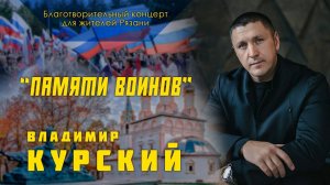 Владимир Курский - "Памяти воинов РФ". Благотворительный концерт в Рязанской области.
