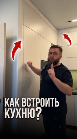 Как встроить кухню?