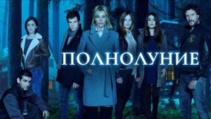 Сериал Полнолуние – 1 сезон 2 серия / Luna, el misterio de Calenda