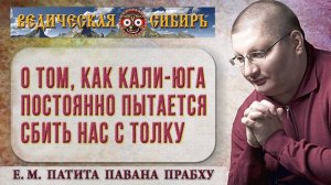 О том, как Кали-юга постоянно пытается сбить нас с толку