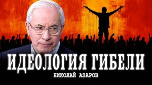 Чем отличается патриотизм от нацизма, или Фальшь украинской политики | Николай Азаров