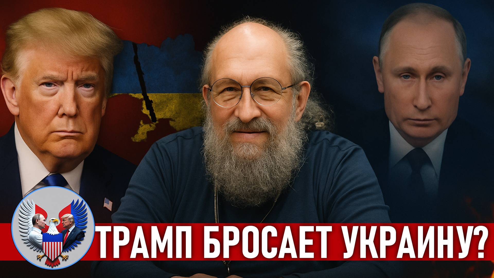 🔥 Анатолий Вассерман: Трамп оставляет Украину один на один с Россией