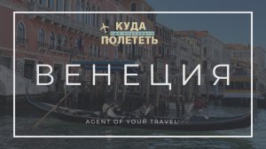 ВЕНЕЦИЯ | маршрут, отель и впечатления от города