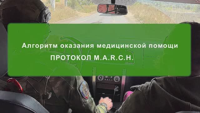 Система M.A.R.C.H. — эффективный подход к оказанию первой помощи смотреть онлайн