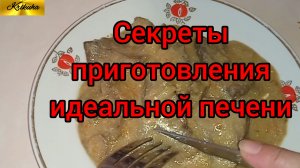 готовлю свиную печень