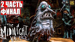 [Scrachit Gaming] ФИНАЛ THE MIDNIGHT WALK [4K] ➤ Часть 2 ➤ На Русском ➤ Миднайт Валк на ПК