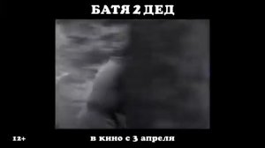 Батя 2: Дед (2024) - смотреть онлайн бесплатно`