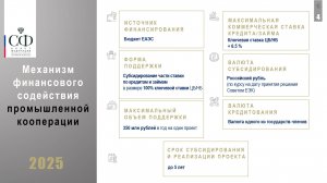 О механизме поддержки промышленной кооперации