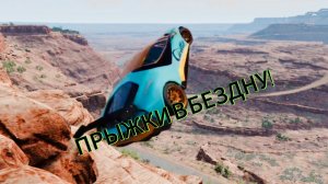 ПРЫЖКИ В БЕЗДНУ С ОГРОМНОЙ СКОРОСТИ!!! МАШИНАМ НЕ ВЫЖИТЬ! BeamNG Drive