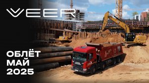 VEER | Май 2025 | Промежуточный отчёт о динамике строительства | MR Group