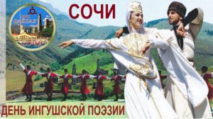 День Ингушской поэзии. Сочи, 19 мая 2025 г.